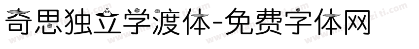 奇思独立学渣体字体转换