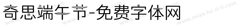 奇思端午节字体转换