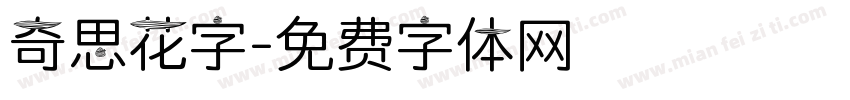 奇思花字字体转换