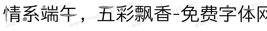 情系端午，五彩飘香字体转换