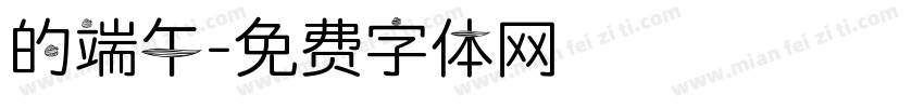 的端午字体转换