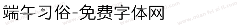 端午习俗字体转换