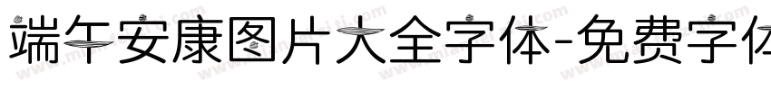 端午安康图片大全字体字体转换