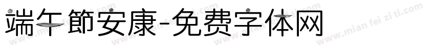 端午節安康字体转换