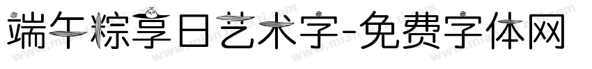 端午粽享日艺术字字体转换