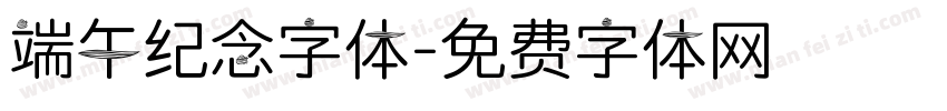 端午纪念字体字体转换