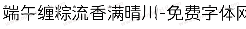 端午缠粽流香满晴川字体转换