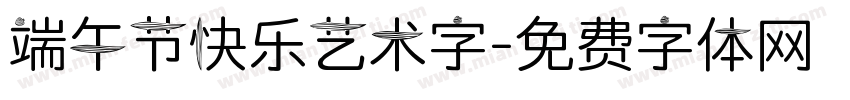 端午节快乐艺术字字体转换