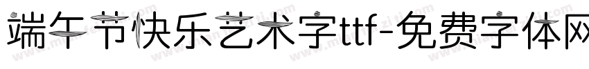 端午节快乐艺术字ttf字体转换