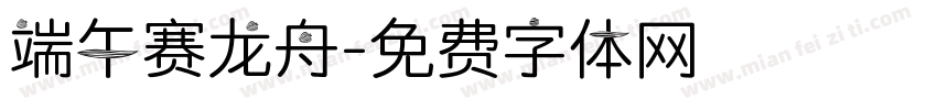端午赛龙舟字体转换