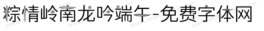 粽情岭南龙吟端午字体转换