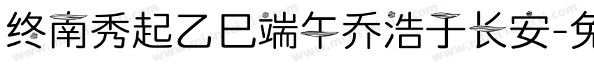 终南秀起乙巳端午乔浩于长安字体转换