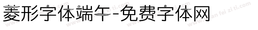 菱形字体端午字体转换