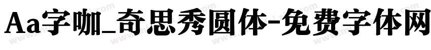 Aa字咖_奇思秀圆体字体转换