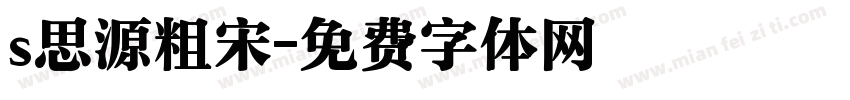 s思源粗宋字体转换