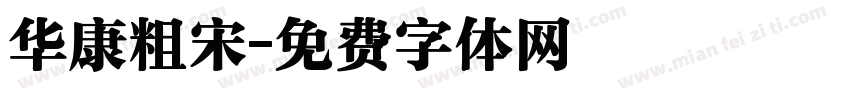 华康粗宋字体转换