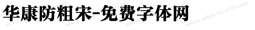 华康防粗宋字体转换