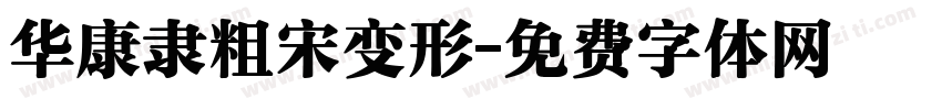 华康隶粗宋变形字体转换