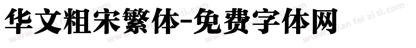 华文粗宋繁体字体转换