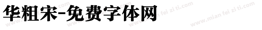 华粗宋字体转换