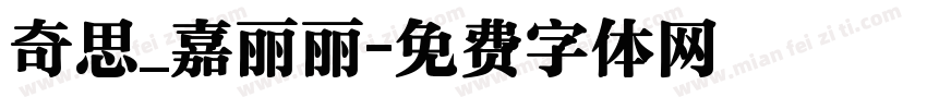 奇思_嘉丽丽字体转换