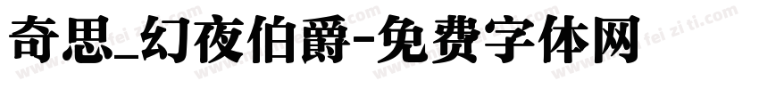 奇思_幻夜伯爵字体转换