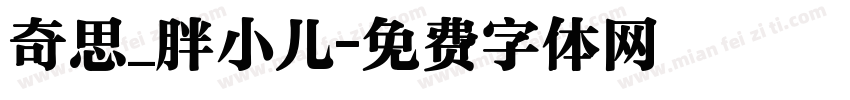 奇思_胖小儿字体转换