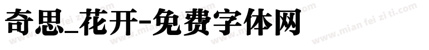 奇思_花开字体转换