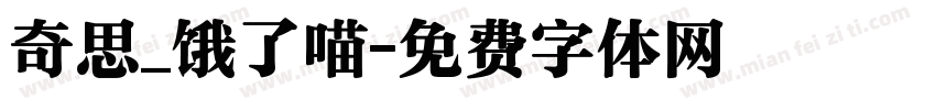 奇思_饿了喵字体转换