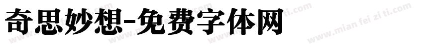 奇思妙想字体转换