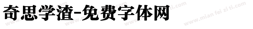奇思学渣字体转换