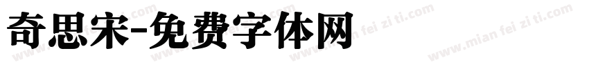 奇思宋字体转换