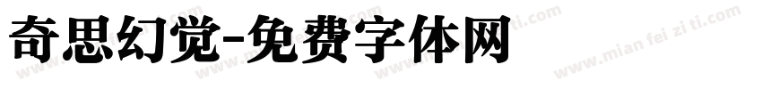 奇思幻觉字体转换