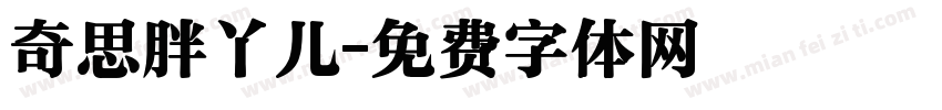 奇思胖丫儿字体转换