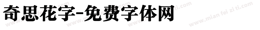 奇思花字字体转换