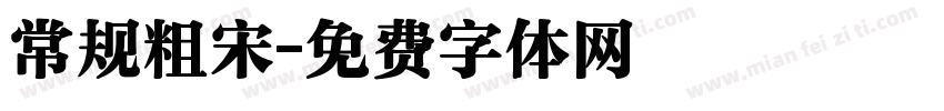 常规粗宋字体转换