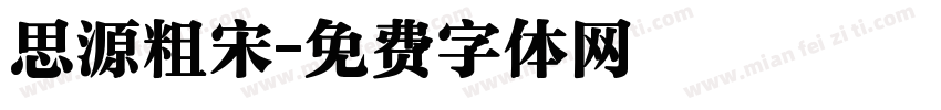 思源粗宋字体转换