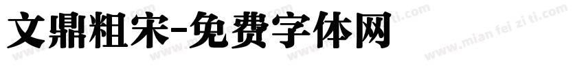 文鼎粗宋字体转换