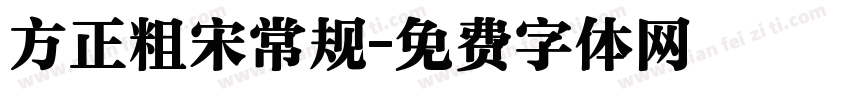 方正粗宋常规字体转换