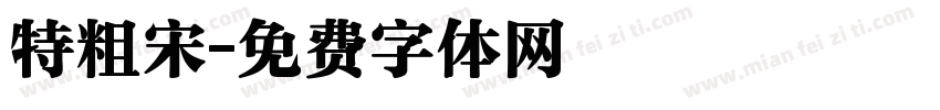 特粗宋字体转换