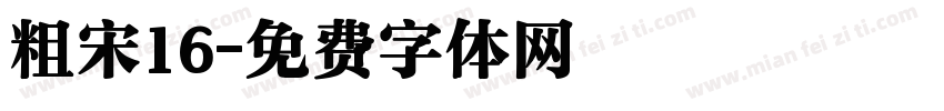 粗宋16字体转换