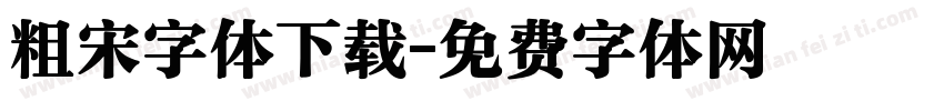 粗宋字体下载字体转换