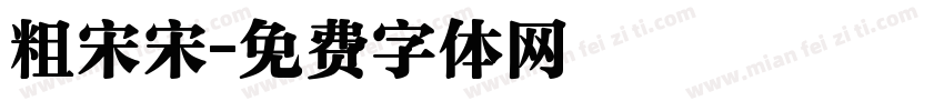 粗宋宋字体转换