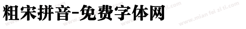 粗宋拼音字体转换