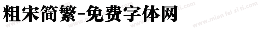粗宋简繁字体转换