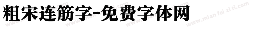 粗宋连筋字字体转换