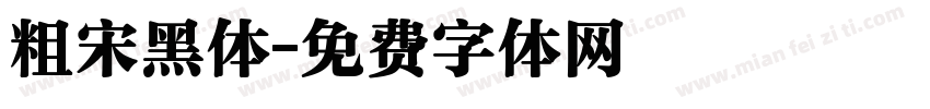 粗宋黑体字体转换