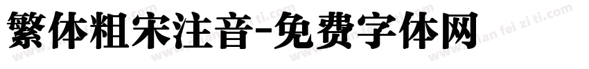 繁体粗宋注音字体转换