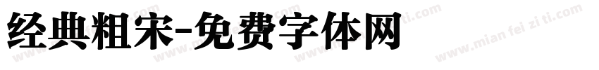 经典粗宋字体转换