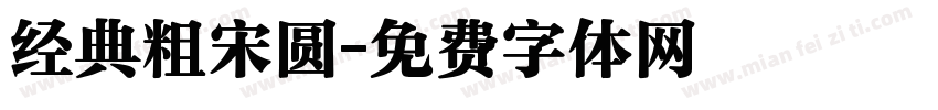 经典粗宋圆字体转换